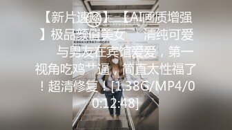 【新片速遞】 【AI画质增强】极品颜值美女❤️清纯可爱❤️与男友在宾馆爱爱，第一视角吃鸡艹逼，简直太性福了！超清修复！[1.38G/MP4/00:12:48]