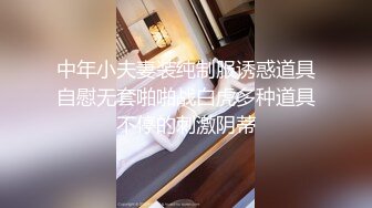 中年小夫妻装纯制服诱惑道具自慰无套啪啪战白虎多种道具不停的刺激阴蒂