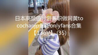 日本高颜值导游兼职做网黄tocochanjp最新onlyfans合集【136V】 (35)