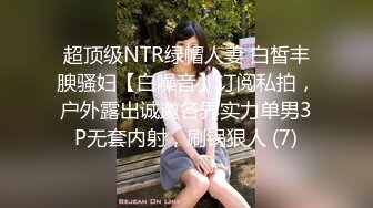 超顶级NTR绿帽人妻 白皙丰腴骚妇【白噪音】订阅私拍，户外露出诚邀各界实力单男3P无套内射，刷锅狠人 (7)