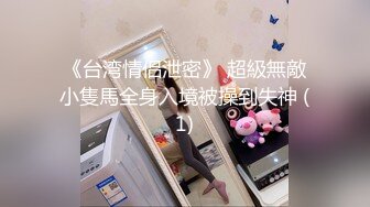 【赵探花】气质女神 身材完美 巨乳翘臀丝袜美腿 约SPA技师全套服务 网约女神啪啪大秀！ (1)