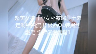 超美女神『小女巫露娜』土豪定制私拍流出 极品OL装黑丝露毛 字裤闪露阴唇1