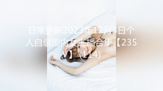 日常更新2023年12月3日个人自录国内女主播合集【235V】 (114)