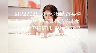 STP27035 风骚少妇大战头套男 ！黑丝美腿掏出奶子吸吮 ！骑乘位打桩机  爆操骚穴流出白浆  扶着屁股一下下撞击