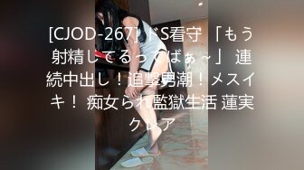 [CJOD-267] ドS看守 「もう射精してるってばぁ～」 連続中出し！追撃男潮！メスイキ！ 痴女られ監獄生活 蓮実クレア