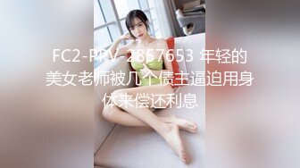 FC2-PPV-2857653 年轻的美女老师被几个债主逼迫用身体来偿还利息