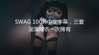 SWAG 經典雙主播女女大尺度