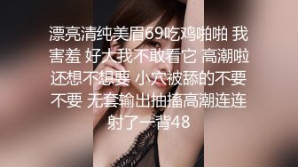 漂亮清纯美眉69吃鸡啪啪 我害羞 好大我不敢看它 高潮啦还想不想要 小穴被舔的不要不要 无套输出抽搐高潮连连射了一背48