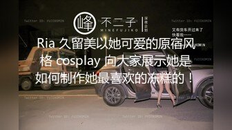 Ria 久留美以她可爱的原宿风格 cosplay 向大家展示她是如何制作她最喜欢的冻糕的！