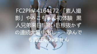 FC2PPV 4164172 「素人撮影」やみこちゃん初体験♡黒人兄弟来日!!黒い巨根抜かずの連続大量中出し・・孕んでも責任取れません