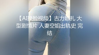 骚劲十足轻熟女连体吊带网袜揉穴自摸猛操屁股转战床上