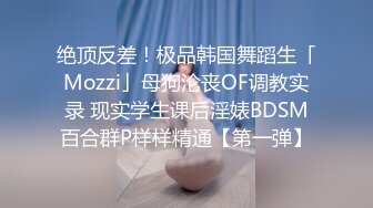 反差性奴母狗小表妹✿随便被内射，三天没有被操就会找人操她！老师同学眼中的乖乖女私下超级反差，越抽打，越亢奋