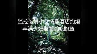 【全网独播】骚气十足的性感后妈与后妈不可告人的交易