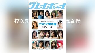 【新片速遞】 兄弟的纯情女友，我的骚货母狗 