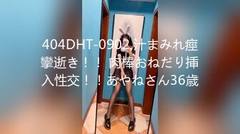 404DHT-0902 汁まみれ痙攣逝き！！ 肉棒おねだり挿入性交！！あやねさん36歳