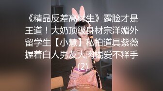 《精品反差高材生》露脸才是王道！大奶顶级身材宗洋媚外留学生【小慧】私拍道具紫薇握着白人男友大肉棍爱不释手 (2)