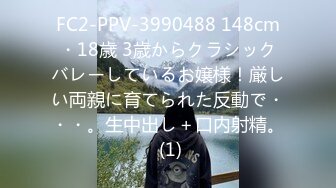 FC2-PPV-3990488 148cm・18歳 3歳からクラシックバレーしているお嬢様！厳しい両親に育てられた反動で・・・。生中出し＋口内射精。 (1)