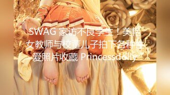 SWAG 家访不良学生！美艳女教师与校董儿子拍下各种性爱照片收藏 Princessdolly