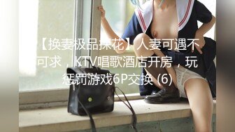 【换妻极品探花】人妻可遇不可求，KTV唱歌酒店开房，玩惩罚游戏6P交换 (6)