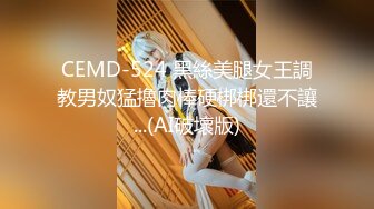 CEMD-524 黑絲美腿女王調教男奴猛擼肉棒硬梆梆還不讓...(AI破壞版)