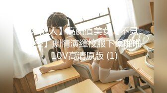 STP33107 极致造爱视觉享受！OnlyFans火爆天然巨乳学妹【爹咪】最新解锁剧情私拍，看片手淫被纯欲学妹发现 VIP0600