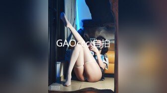 GAOccc 自拍