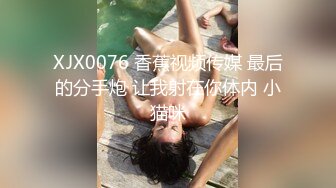 XJX0076 香蕉视频传媒 最后的分手炮 让我射在你体内 小猫咪