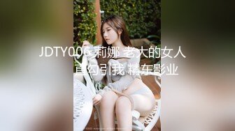 JDTY006 莉娜 老大的女人���直勾引我 精东影业