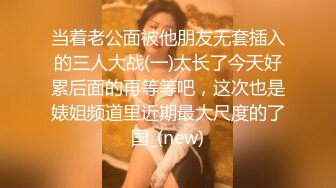 《极品反差淫妻泄密》真实骚妻纯男人肉便器！推特网红顶级绿帽奴淫妻5年路程【超辣】私拍，按摩 炮机 露出 SM调教 (18)