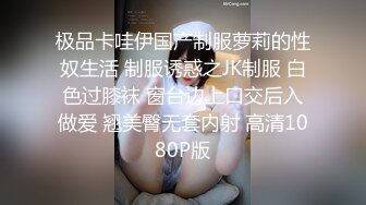 【白嫩萝莉制服诱惑】极品豪乳萝莉『Tu酱』最新露出私拍 露出边走边冰屌插穴紫薇 高潮喷射如洪水