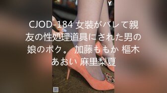 CJOD-184 女裝がバレて親友の性処理道具にされた男の娘のボク。 加藤ももか 樞木あおい 麻里梨夏