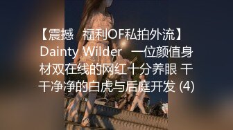 【震撼✨福利OF私拍外流】✿Dainty Wilder✿一位颜值身材双在线的网红十分养眼 干干净净的白虎与后庭开发 (4)