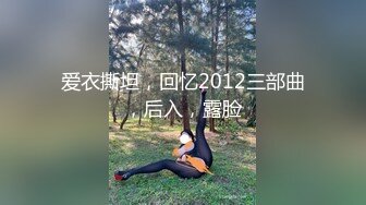 爱衣撕坦，回忆2012三部曲，后入，露脸