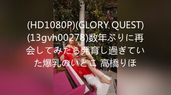 (HD1080P)(GLORY QUEST)(13gvh00278)数年ぶりに再会してみたら発育し過ぎていた爆乳のいとこ 高橋りほ