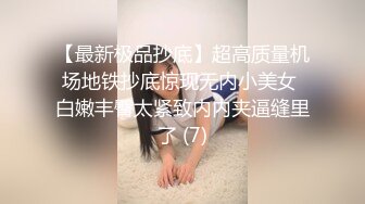 【最新极品抄底】超高质量机场地铁抄底惊现无内小美女 白嫩丰臀太紧致内内夹逼缝里了 (7)