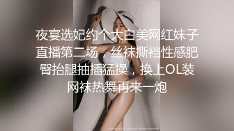 夜宴选妃约个大白美网红妹子直播第二场，丝袜撕裆性感肥臀抬腿抽插猛操，换上OL装网袜热舞再来一炮