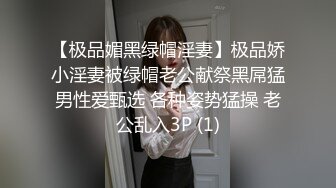 【极品媚黑绿帽淫妻】极品娇小淫妻被绿帽老公献祭黑屌猛男性爱甄选 各种姿势猛操 老公乱入3P (1)