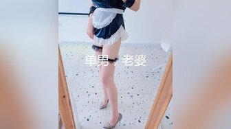 最强极品美乳女神『白袜袜格罗』最新作品-猫儿捆绑 爆乳翘挺 乳夹轻SM 玩穴白浆 忘情高潮