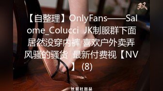 【自整理】OnlyFans——Salome_Colucci  JK制服群下面居然没穿内裤 喜欢户外卖弄风骚的骚货  最新付费视【NV】 (8)