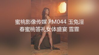 蜜桃影像传媒 PM044 玉兔淫春蜜桃答礼女体盛宴 雪霏