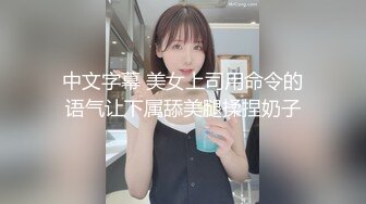 STP26429 【大奶肥臀极品御姐掉掉??乳夹铁链束缚内置高频震动蛋强制高潮白浆泛滥欲仙欲死】