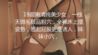 ❤️19超嫩清纯美少女，一线天微毛极品粉穴，全裸床上摆姿势，翘起屁股更是诱人，妹妹小穴，