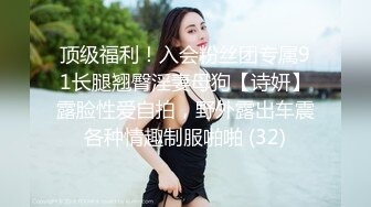 顶级福利！入会粉丝团专属91长腿翘臀淫妻母狗【诗妍】露脸性爱自拍，野外露出车震各种情趣制服啪啪 (32)