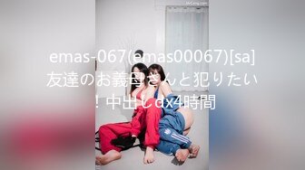 emas-067(emas00067)[sa]友達のお義母さんと犯りたい！中出しdx4時間