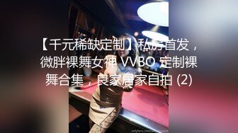 【千元稀缺定制】私房首发，微胖裸舞女神 VVBO 定制裸舞合集，良家居家自拍 (2)