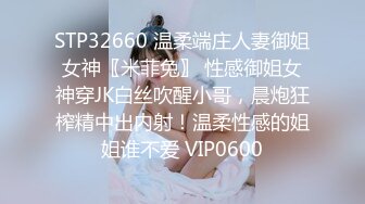 STP32660 温柔端庄人妻御姐女神〖米菲兔〗 性感御姐女神穿JK白丝吹醒小哥，晨炮狂榨精中出内射！温柔性感的姐姐谁不爱 VIP0600