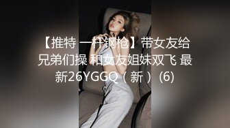 【推特 一杆钢枪】带女友给兄弟们操 和女友姐妹双飞 最新26YGGQ（新） (6)