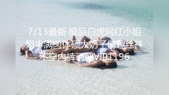 7/13最新 极品白虎网红小姐姐丰满肉体硕大奶子情趣丝袜不穿内裤诱惑VIP1196