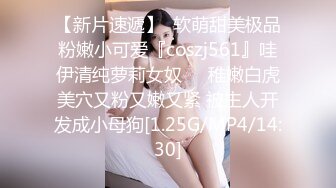 【新片速遞】  软萌甜美极品粉嫩小可爱『coszj561』哇伊清纯萝莉女奴❤️稚嫩白虎美穴又粉又嫩又紧 被主人开发成小母狗[1.25G/MP4/14:30]