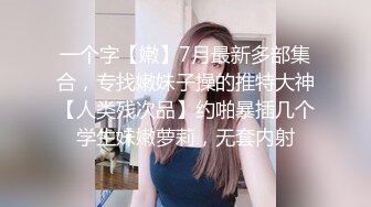 高跟连体情趣丝袜《善良的小嫂子》羞辱调教磕头待艹 发情女母狗 爆肏后入中出激射宫口